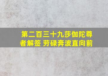 第二百三十九莎伽陀尊者解签 劳碌奔波直向前